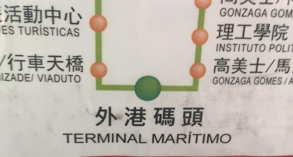 Macau public transport outer harbour ferry terminal is called terminal maritmo